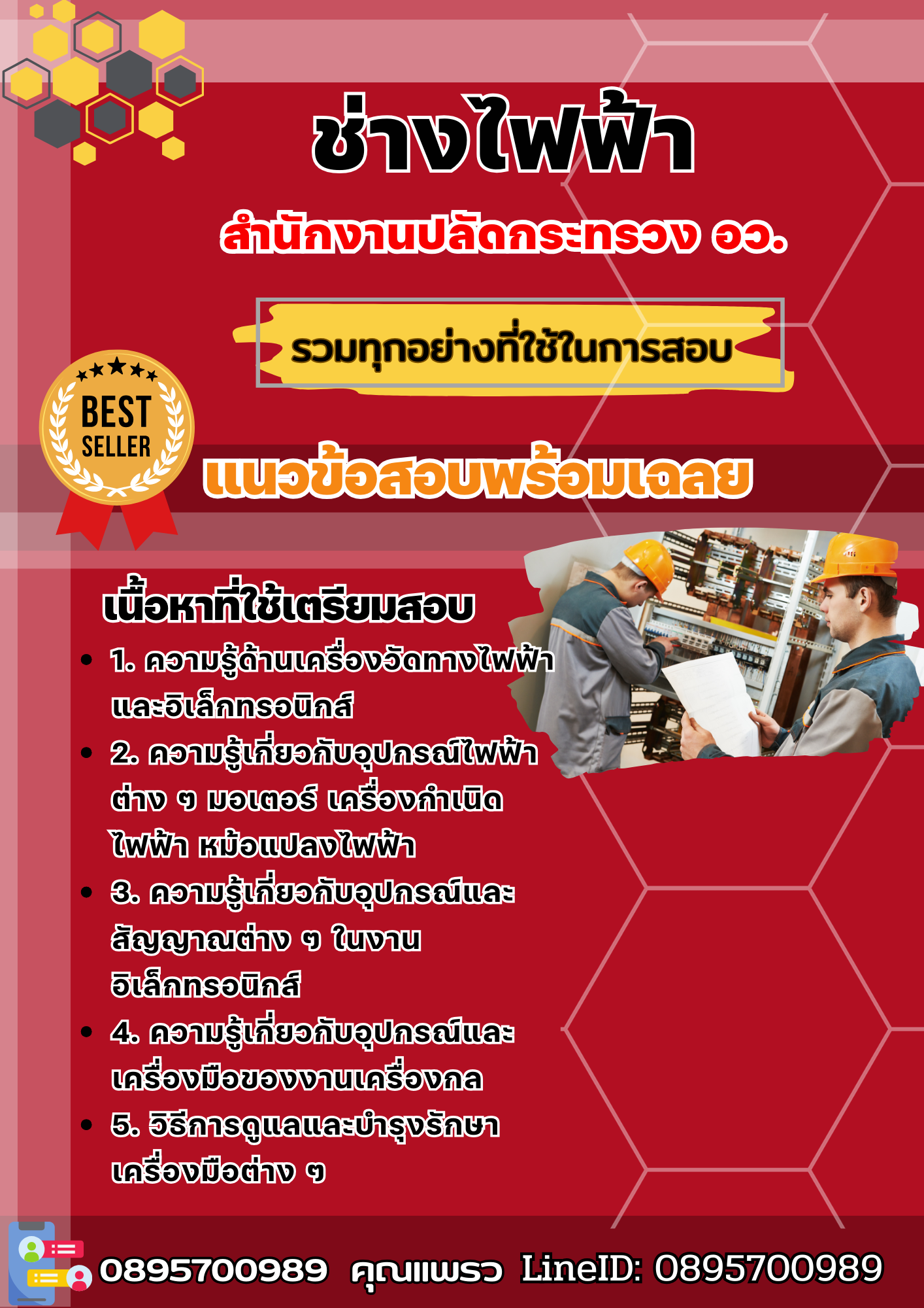 เเนวข้อสอบช่างไฟฟ้า สำนักงานปลัดกระทรวง อว. 2568