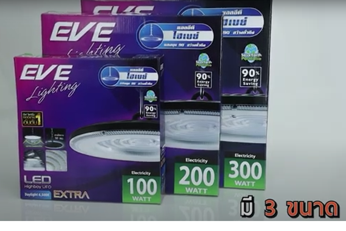 Eve โคมไฮเปย์ Highbay Extra 100W 200W 300W Daylight สำหรับโรงงาน โคมคลังสินค้า ติดสูงๆได้ โคมไฮเบย์แอลอีดี โคมประหยัดไฟ LED