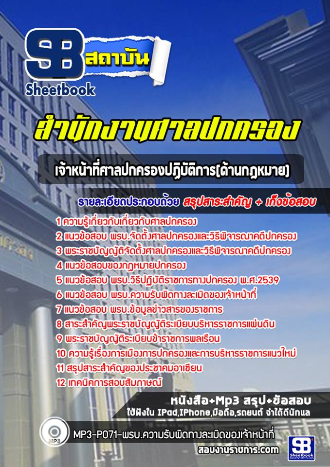 แนวข้อสอบเจ้าหน้าที่ศาลปกครองปฏิบัติการ(ด้านกฎหมาย) สำนักงานศาลปกครอง