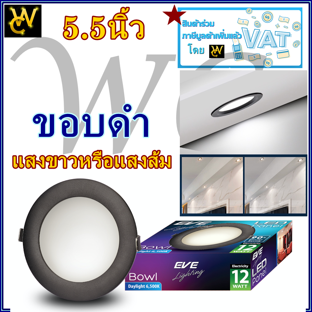 โคมพาแนลไลท์แอลอีดี Bowl (12W)หน้ากลม ขอบดำ 12 วัตต์ เดย์ไลท์ warmwhite (หน้ากว้าง 5.5")