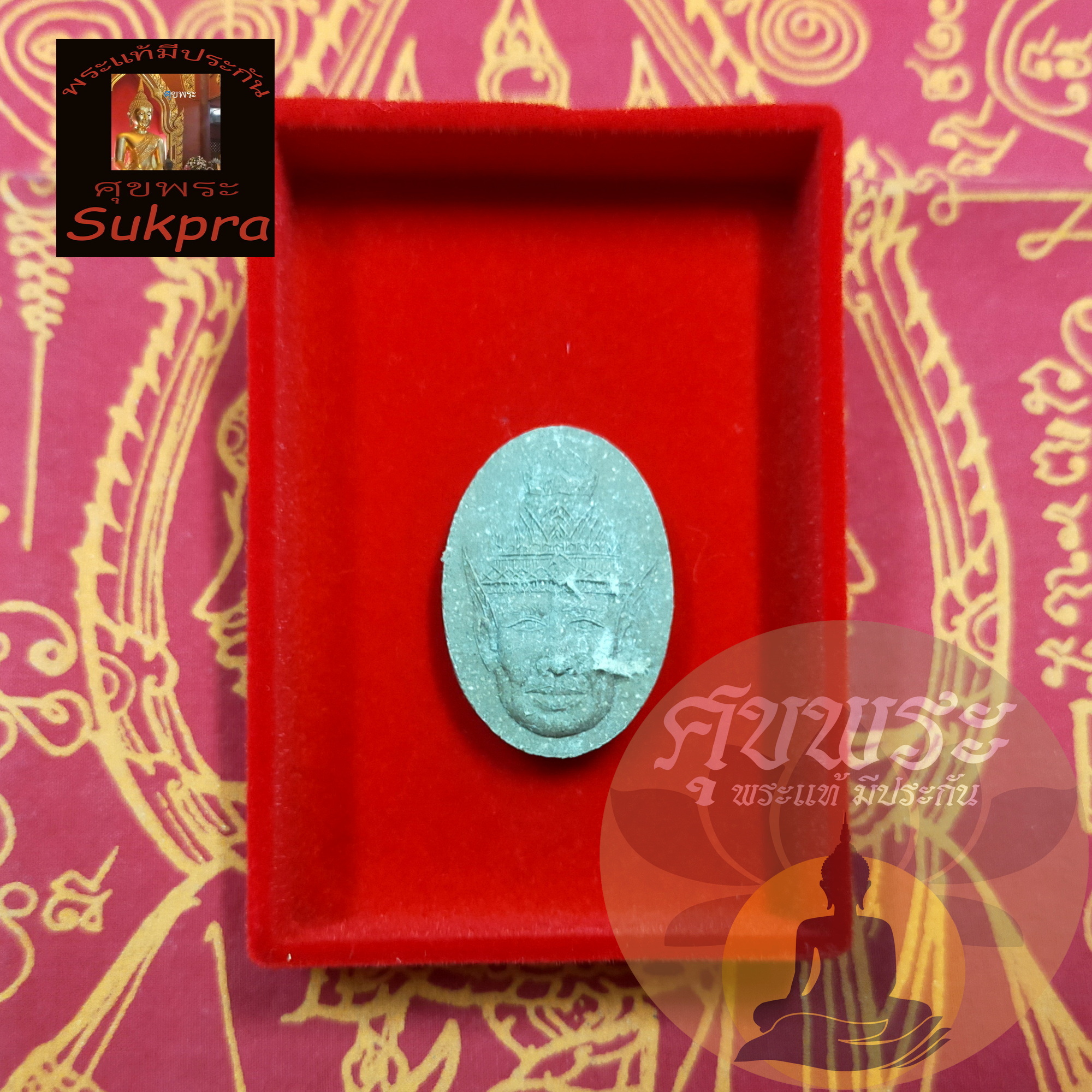 พระแท้ หลวงปู่หงษ์ พรหมปัญโญ วัดเพชรบุรี สุสานทุ่งมน สุรินทร์ เศียรฤาษีพ่อแก่ เนื้อผงผสมชานหมาก ปี2537 พร้อมกล่อง ประกัน ศุขพระ Sukpra HappyAmulet