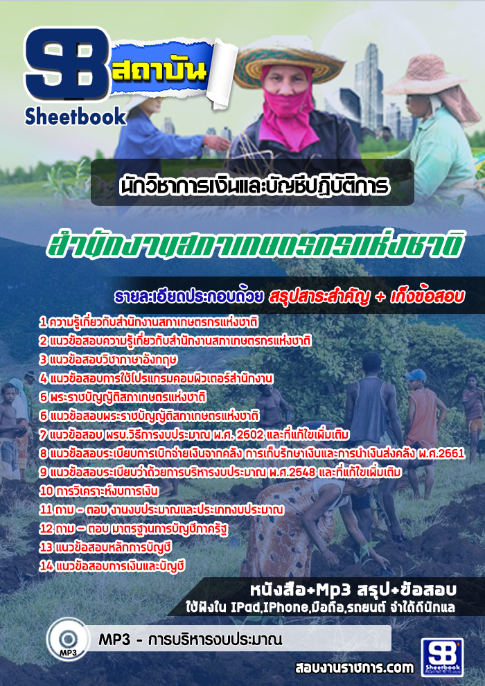 แนวข้อสอบนักวิชาการเงินและบัญชีปฏิบัติการ สภาเกษตรกรแห่งชาติ 2568