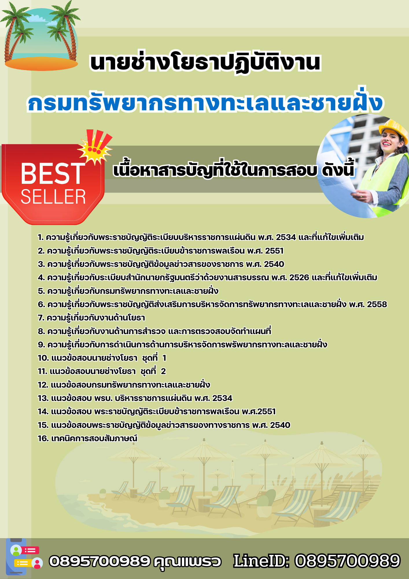แนวข้อสอบนายช่างโยธาปฏิบัติงาน กรมทรัพยากรทางทะเลและชายฝั่ง 2568