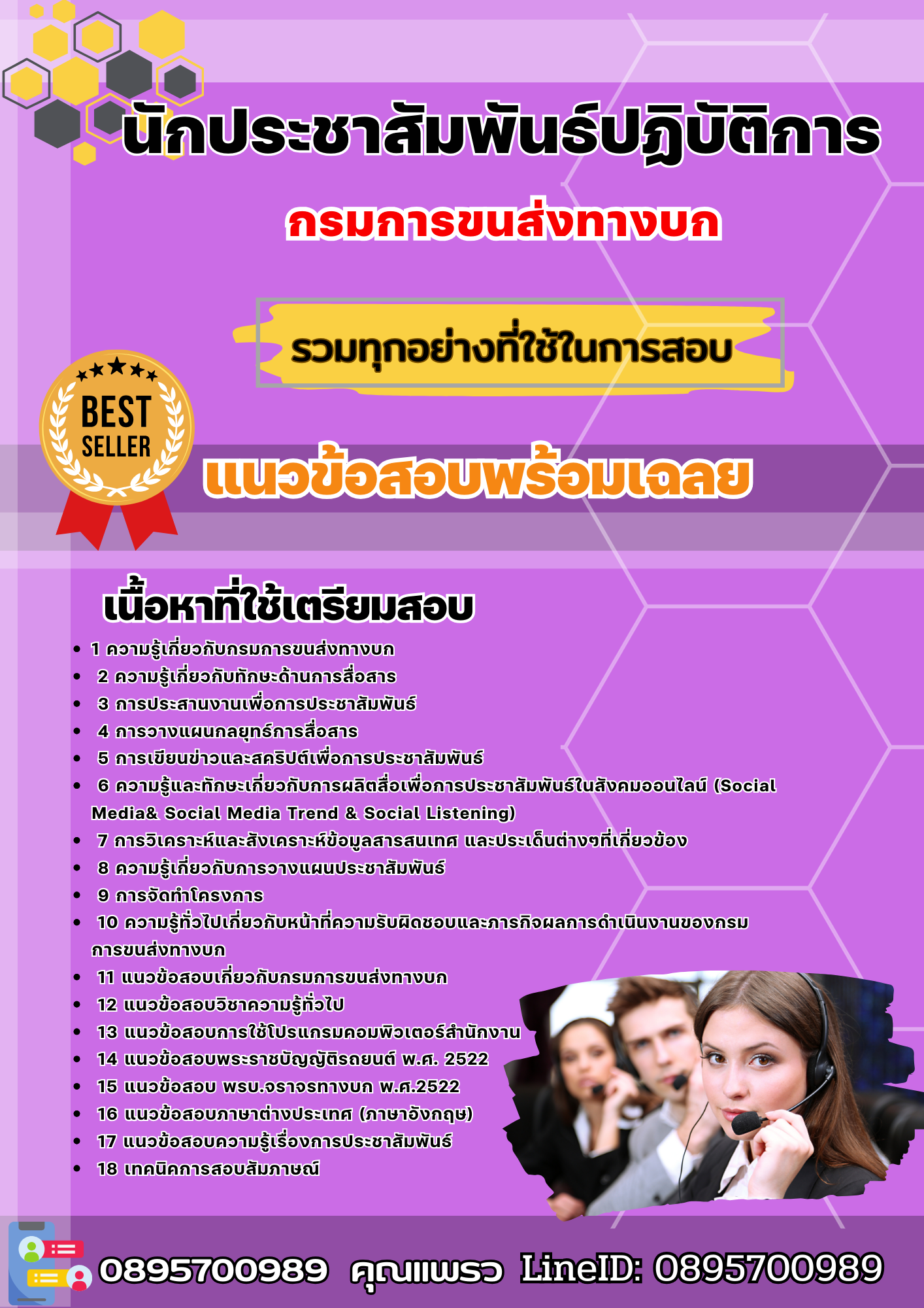 เเนวข้อสอบนักประชาสัมพันธ์ปฏิบัติการ กรมการขนส่งทางบก 2568