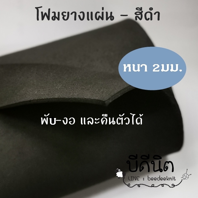 โฟมยางแผ่น-นุ่ม หนา2mm S-size (30cm*140cm) -สีดำ