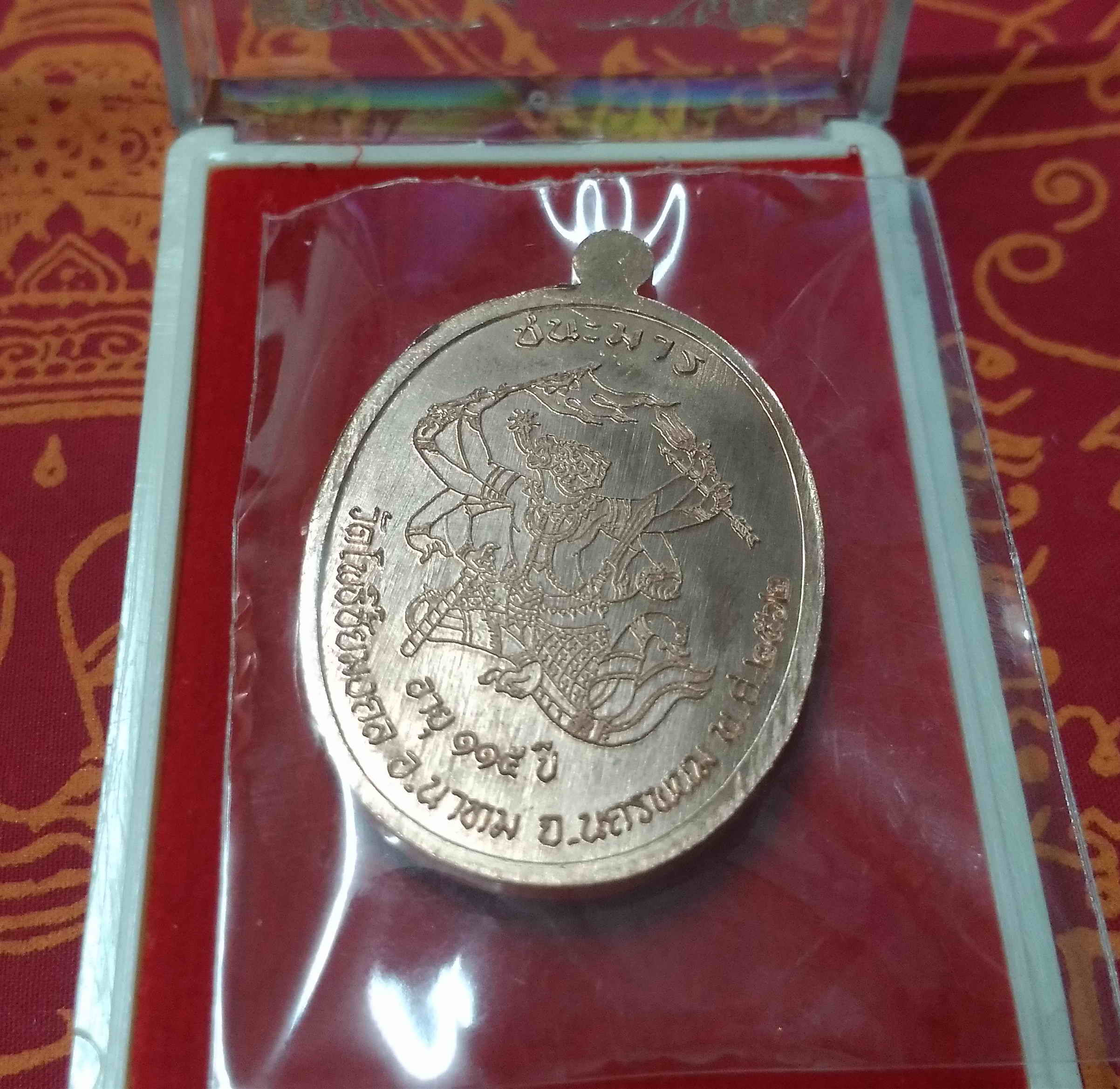 หลวงปู่พัน ฐานกโร 115ปี วัดโพธิ์ชัยมงคล จ.นครพนม เหรียญชนะมาร เนื้อทองแดงหน้ากากทองทิพย์ หน้ากากทองทิพย์ พร้อมกล่อง พระแท้ วัตถุมงคลดี โดย sukpra (ศุขพระ)