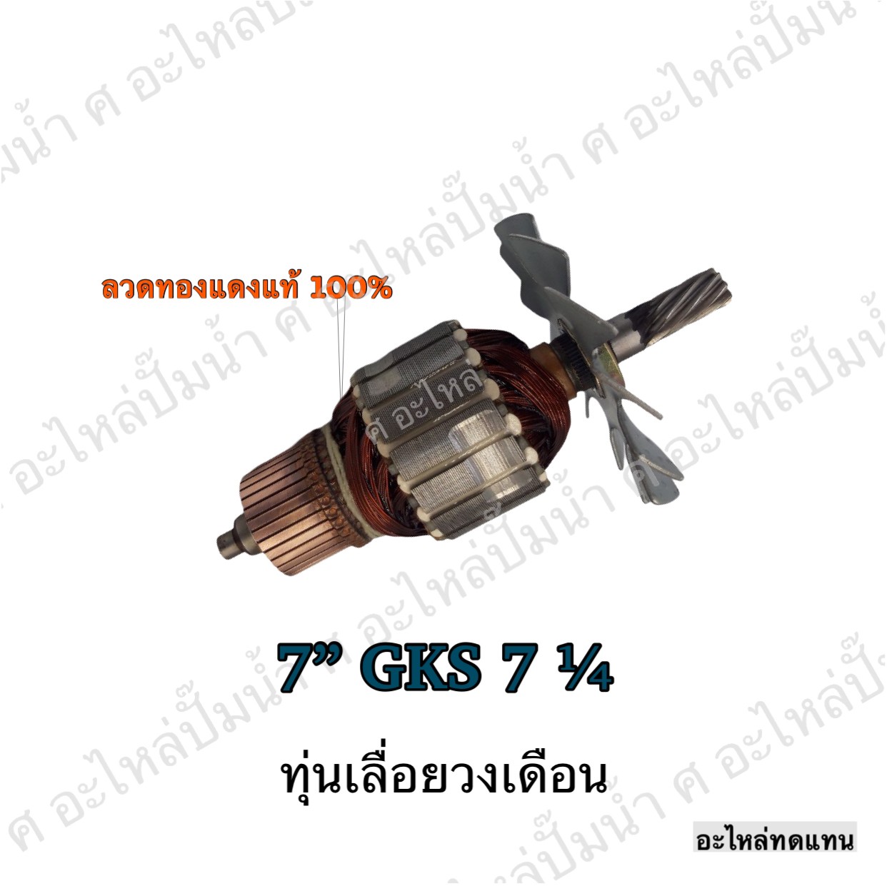ทุ่นเลื่อยวงเดือน 7" GKS 7¼