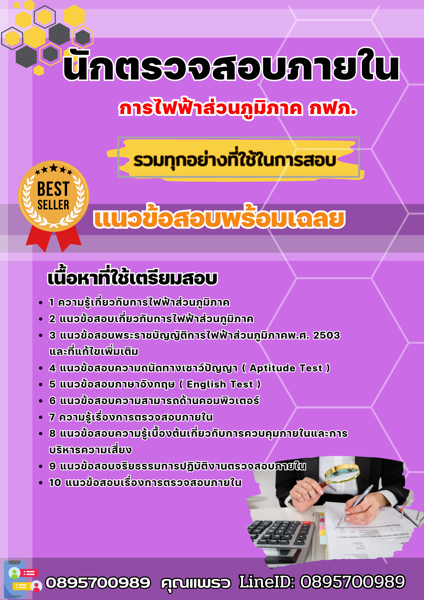แนวข้อสอบนักตรวจสอบภายใน กฟภ. การไฟฟ้าส่วนภูมิภาค 2568