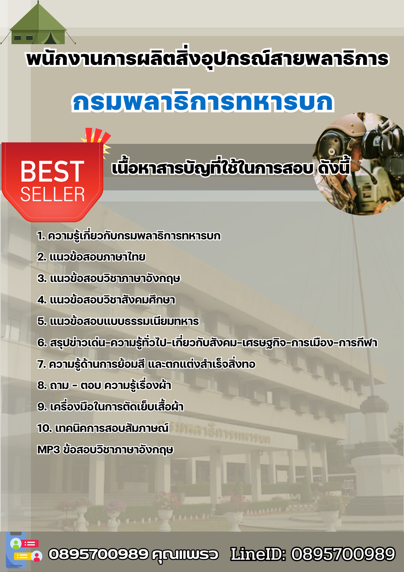 แนวข้อสอบพนักงานการผลิตสิ่งอุปกรณ์สายพลาธิการ กรมพลาธิการทหารบก 2568