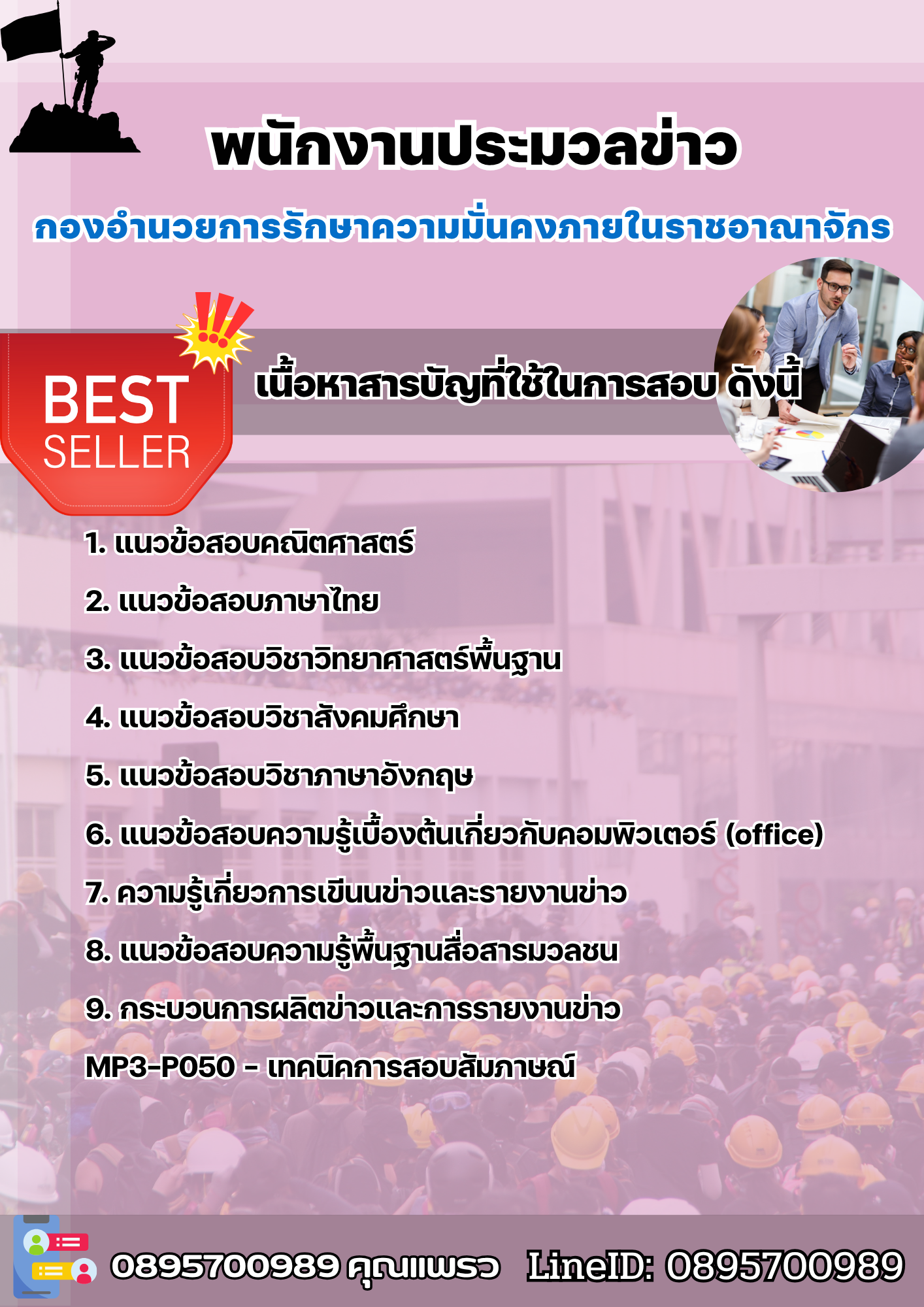 แนวข้อสอบพนักงานประมวลข่าว กองอำนวยการรักษาความมั่นคงภายในราชอาณาจักร (กอ.รมน.) 2568