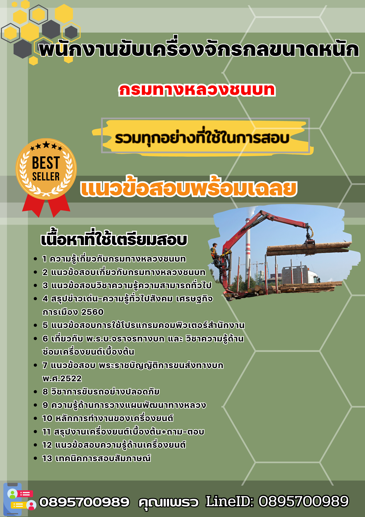 แนวข้อสอบพนักงานขับเครื่องจักรกลขนาดหนัก กรมทางหลวงชนบท 2568