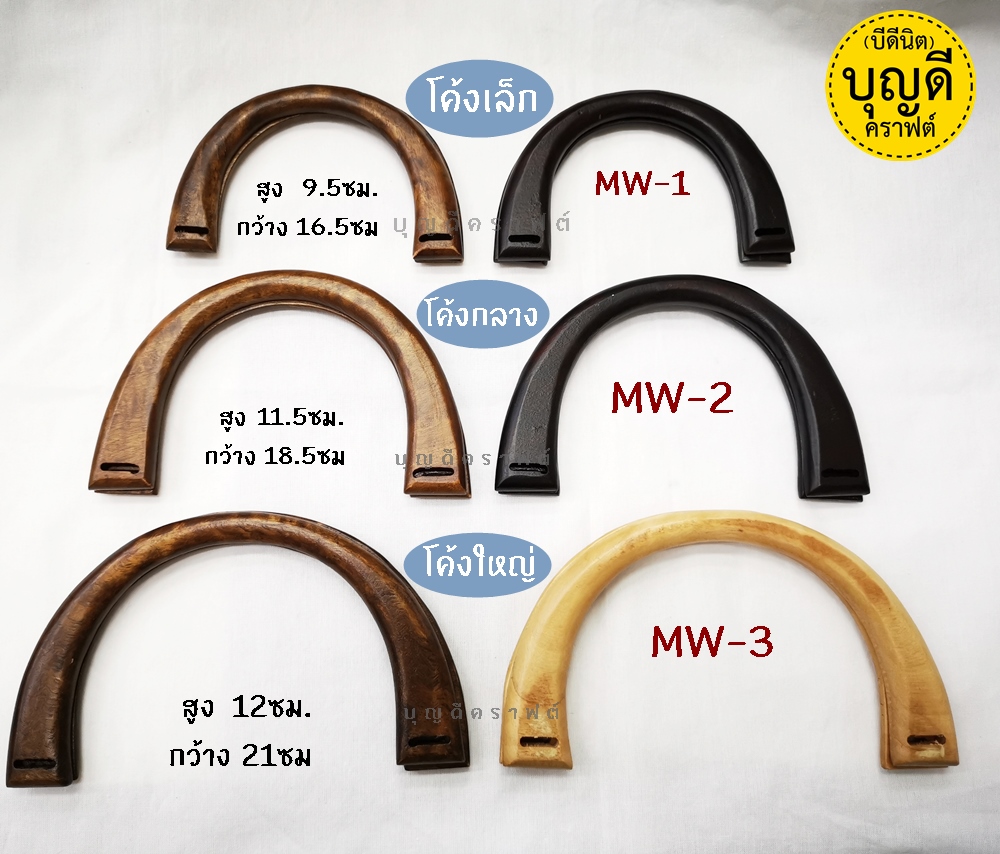 MW-3 หูไม้โค้งใหญ่-น้ำตาลกลาง 12cmx 21cm.