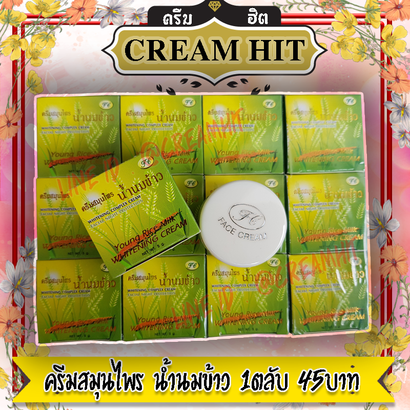 ครีมน้ำนมข้าว 1ตลับ เกรด A FL นมข้าวกล่องเขียว ของแท้ ของส่งขายถูก