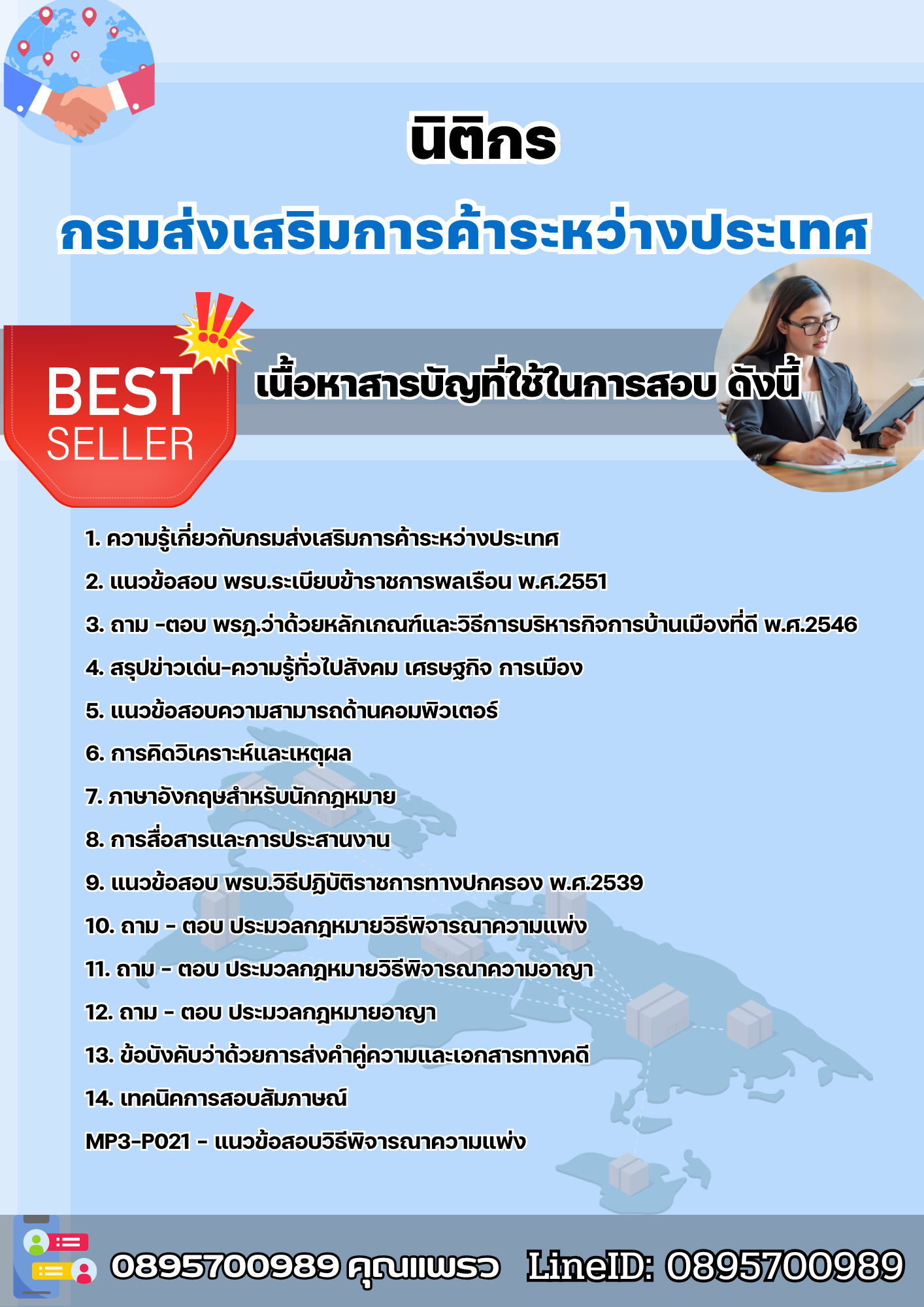 แนวข้อสอบนิติกร กรมส่งเสริมการค้าระหว่างประเทศ 2568