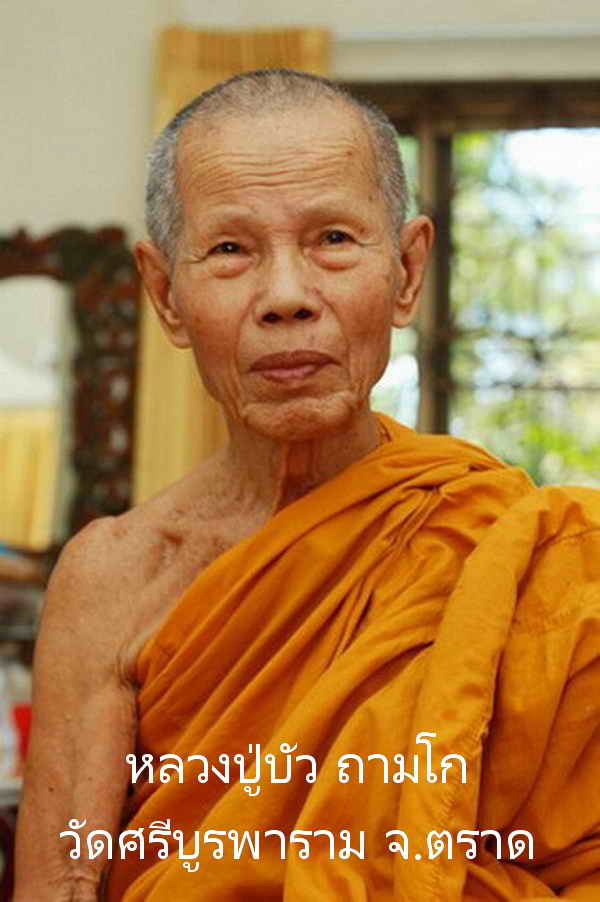 พระแก้วมรกตเนื้อผงรุ่นแรก หลวงปู่บัว ถามโก วัดศรีบูรพาราม จ.ตราด ปี2563 เนื้อผงมหาลาภ พระเครื่องแท้ ประกัน ศุขพระ Sukpra