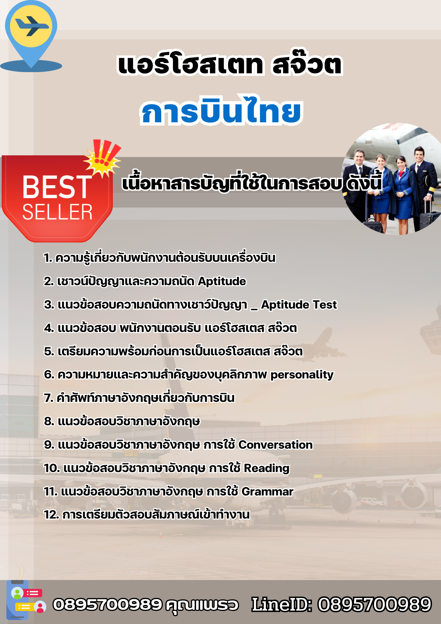 แนวข้อสอบแอร์โฮสเตท สจ๊วต การบินไทย 2568