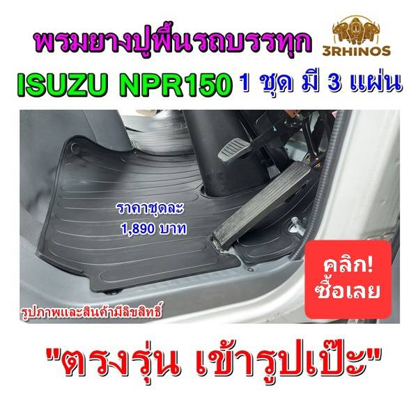พรมยางปูพื้นรถบรรทุก6ล้อกลางสำหรับรถบรรทุกISUZUรุ่นNPR150
