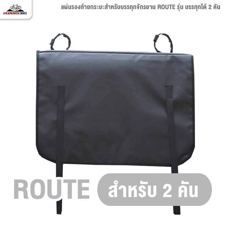 แผ่นรองท้ายกระบะสำหรับบรรทุกจักรยาน ROUTE รุ่น บรรทุกได้ 2 คัน (Rack แร็คจักรยาน แร็คติดท้ายรถ)