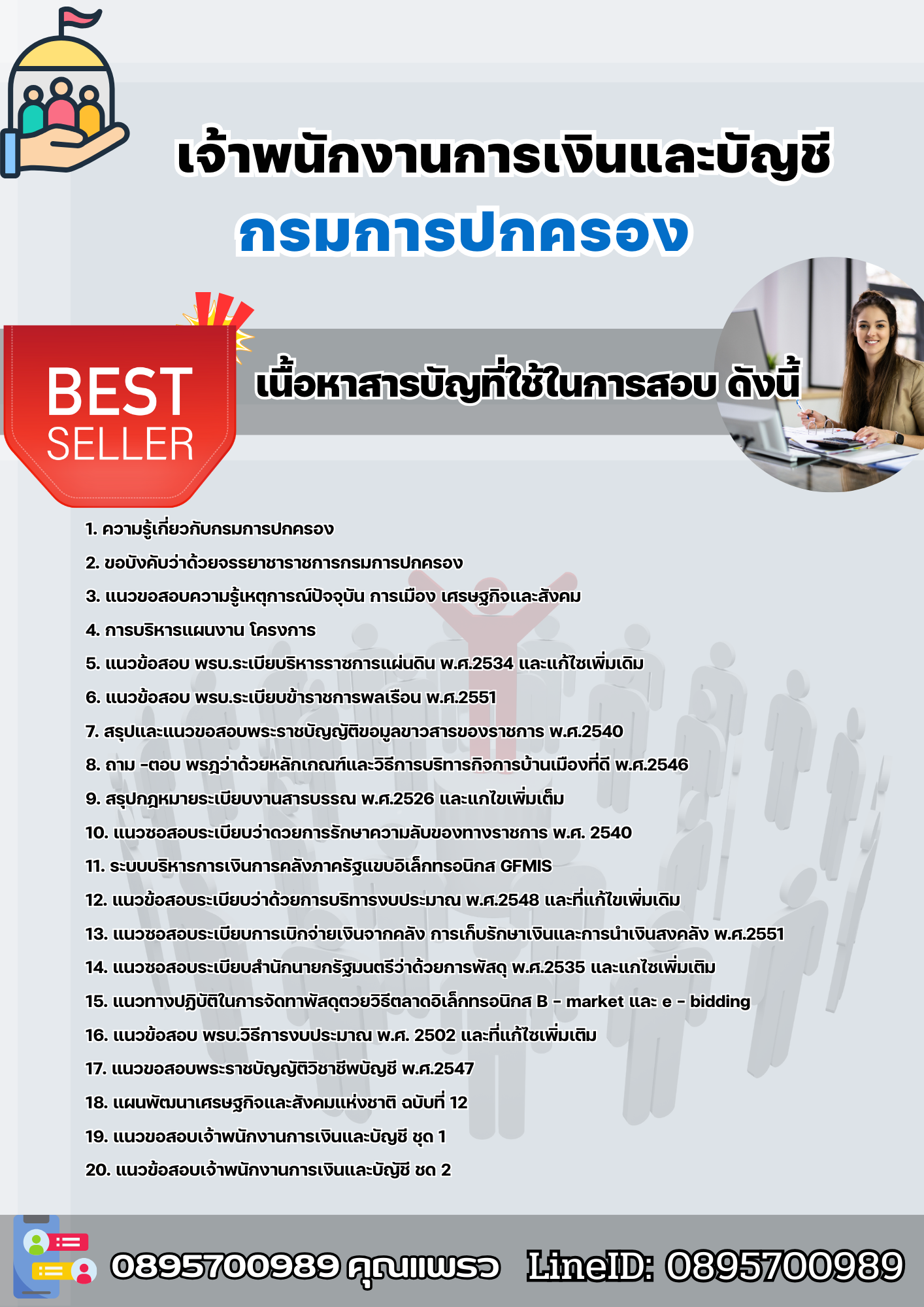 แนวข้อสอบเจ้าพนักงานการเงินและบัญชี กรมการปกครอง 2568