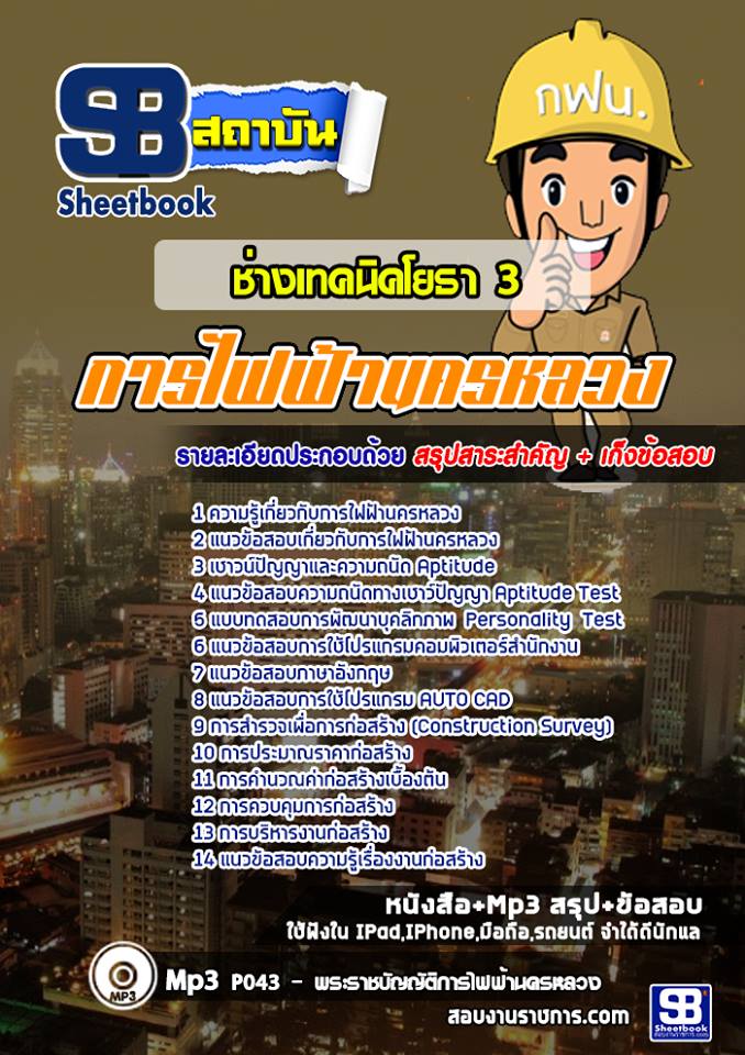 แนวข้อสอบช่างเทคนิคโยธา 3 การไฟฟ้านครหลวง