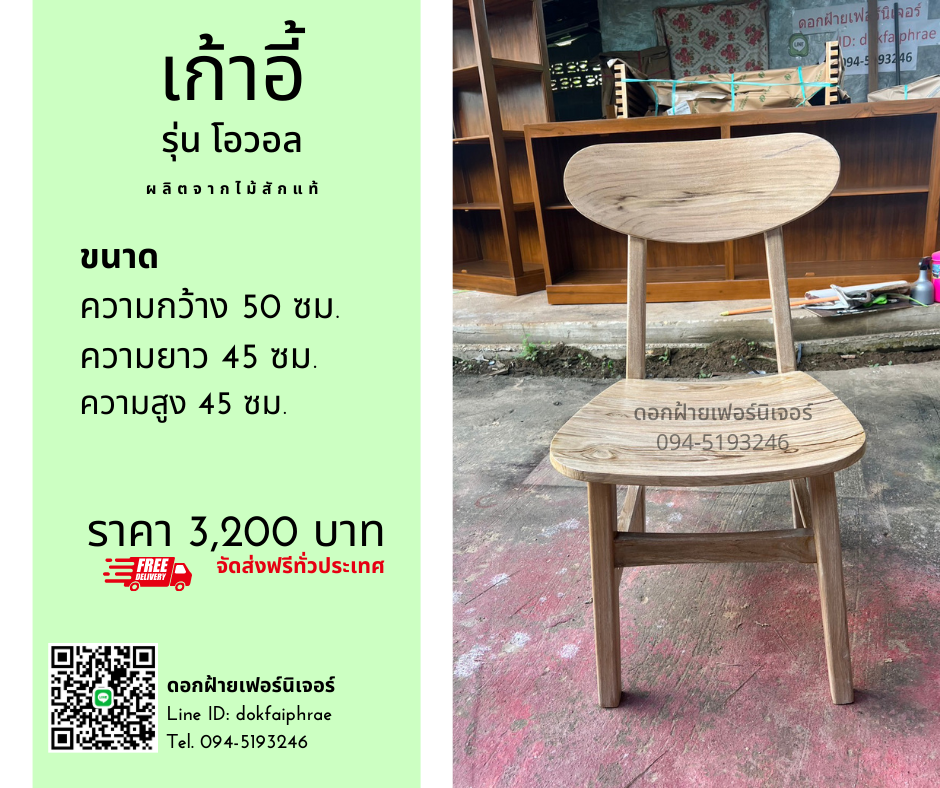 เก้าอี้ รุ่นโอวอล