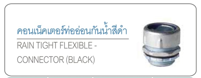 คอนกันน้ำ คอนลอนดำ คอนเน็คเตอร์ท่ออ่อนกันสีดำ RAIN TIGHT FLEXIBLE-CONNECTOR (BLACK) A1 รอใส่ภาพ แต่ของมีพร้อมขาย