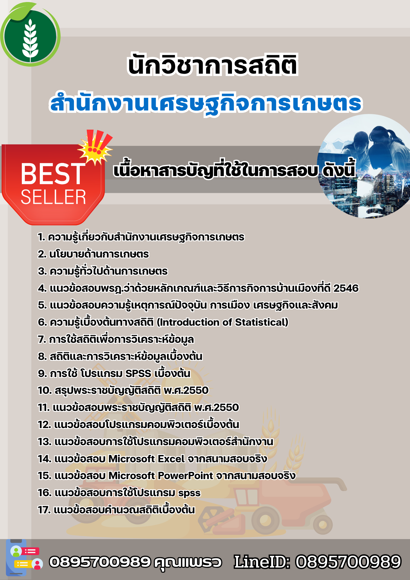 แนวข้อสอบนักวิชาการสถิติ สำนักงานเศรษฐกิจการเกษตร 2568