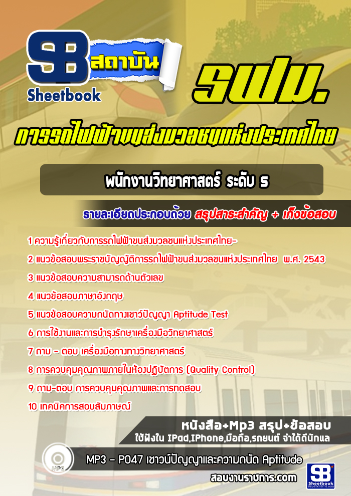 แนวข้อสอบพนักงานวิทยาศาสตร์ ระดับ5 การรถไฟฟ้าขนส่งมวลชนแห่งประเทศไทย 2568