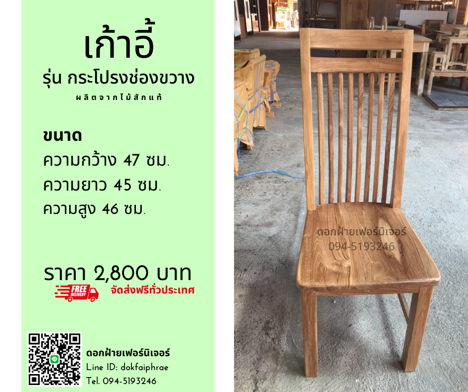 เก้าอี้ รุ่นกระโปรงช่องขวาง