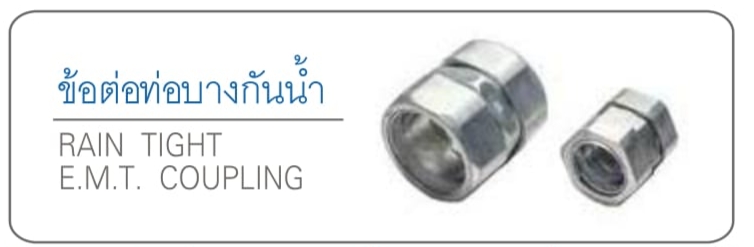 คอนเน็คเตอร์ท่ออ่อนกันน้ำ RAIN TIGHT E.M.T. CONNECTOR