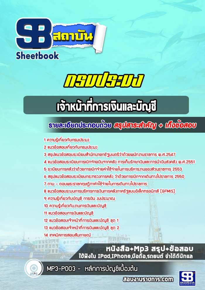 แนวข้อสอบเจ้าหน้าที่การเงินและบัญชี กรมประมง 2568