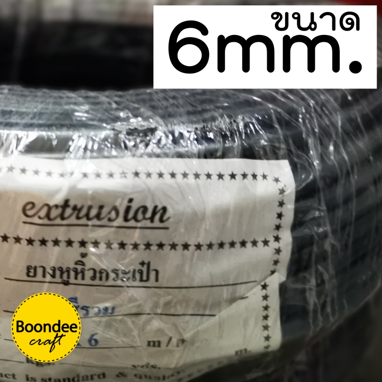 ท่อกลมดำ ขนาด 6mm.3kg.(~65m.)