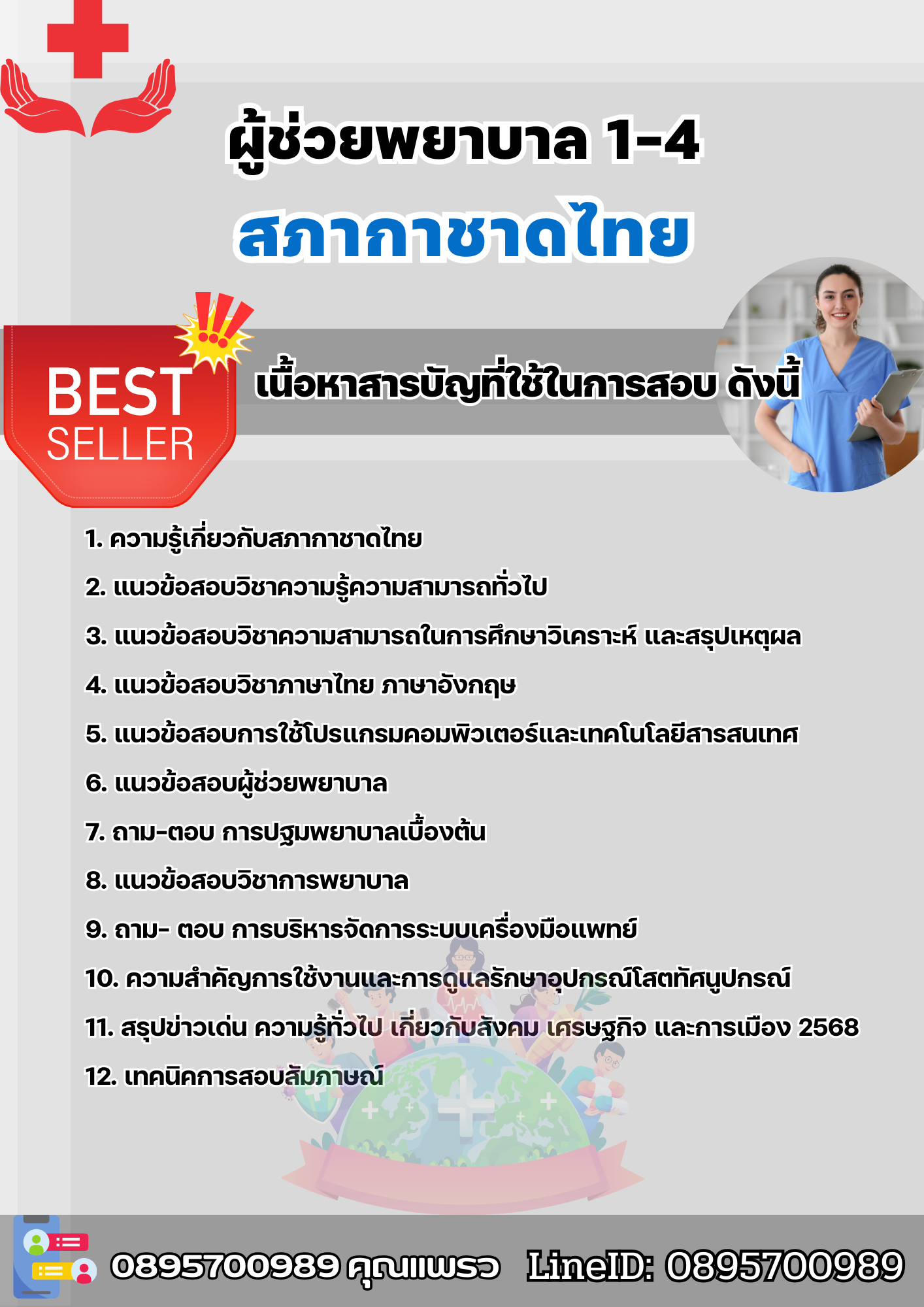 แนวข้อสอบผู้ช่วยพยาบาล 1-4 สภากาชาดไทย 2568