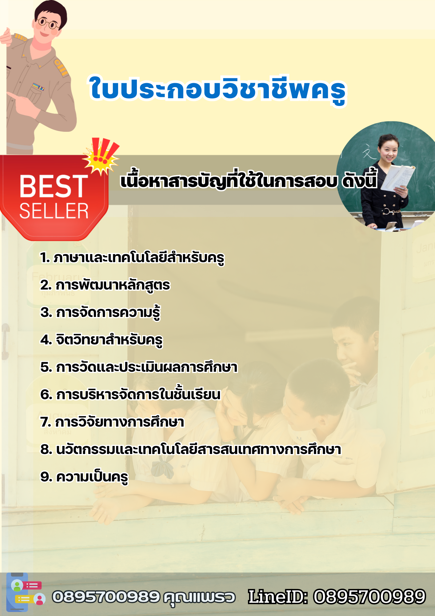 แนวข้อสอบใบประกอบวิชาชีพครู 2568