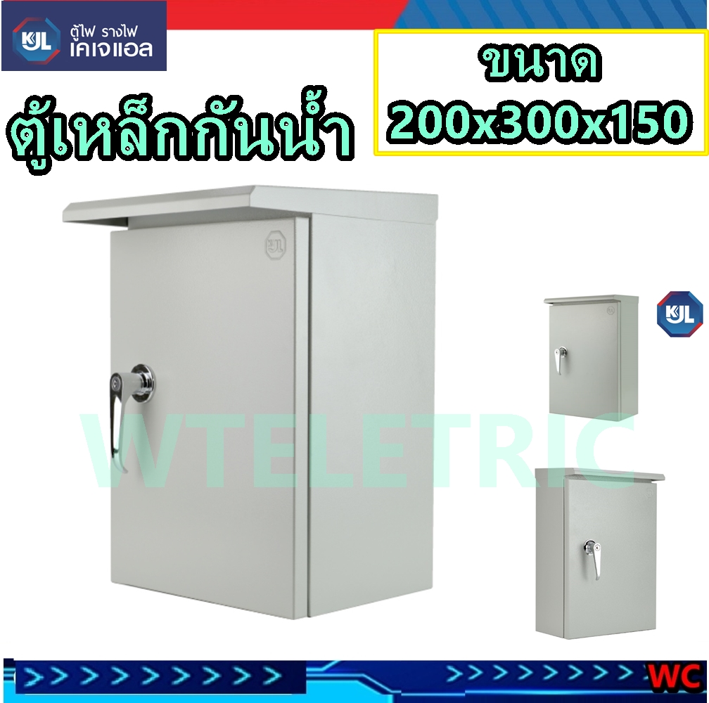 KJL ตู้เหล็กกันน้ำ 00 ขนาด 200x300x150mm.รุ่น KBSW มีหลังคา กันฝน พร้อมขอใบกำกับภาษีได้ ตู้เหล็กกันน้ำ ตู้กันน้ำ