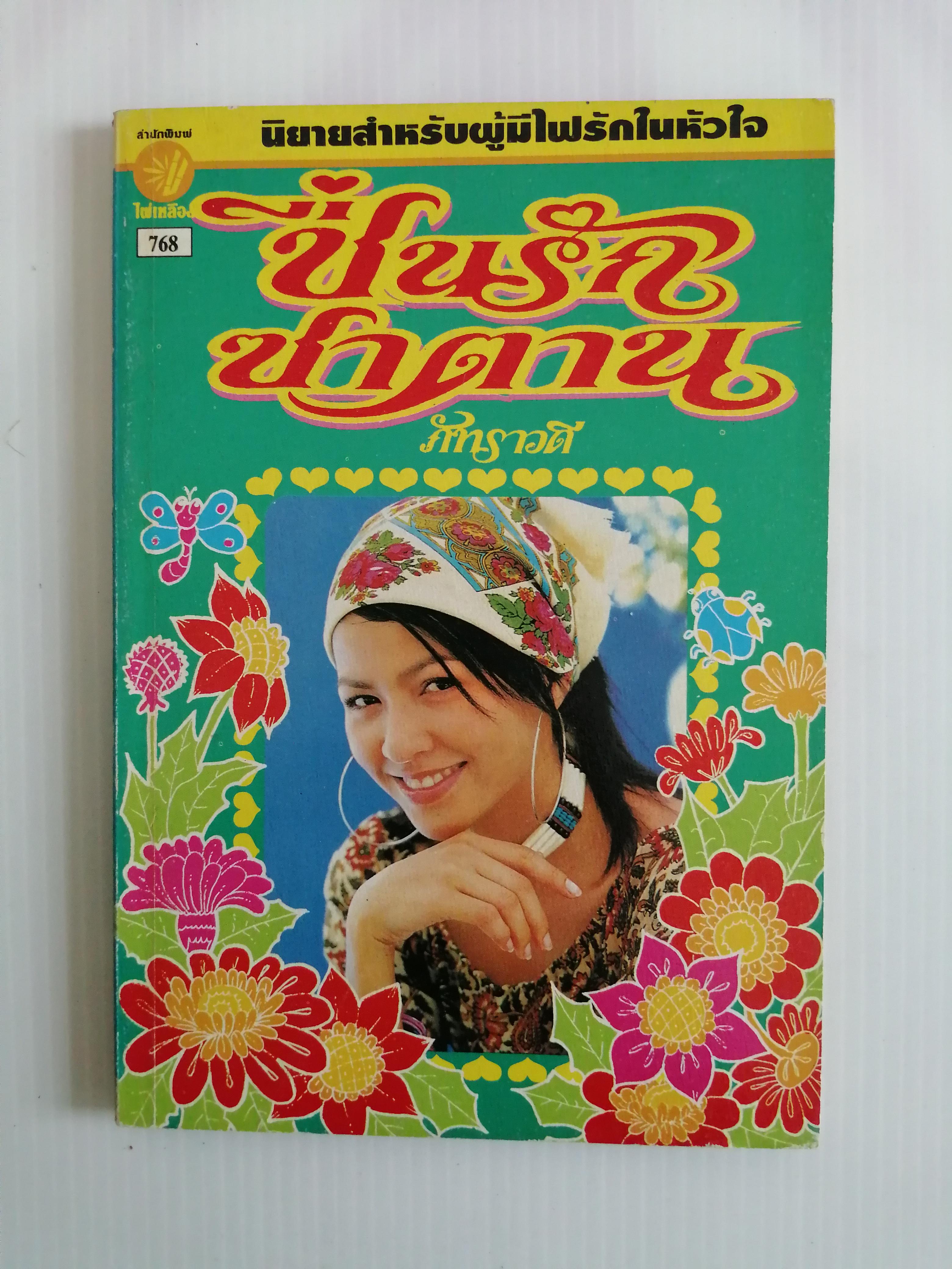 ชื่นรักซาตาน โดย ภัทราวดี ( เล่มเดียวจบ)