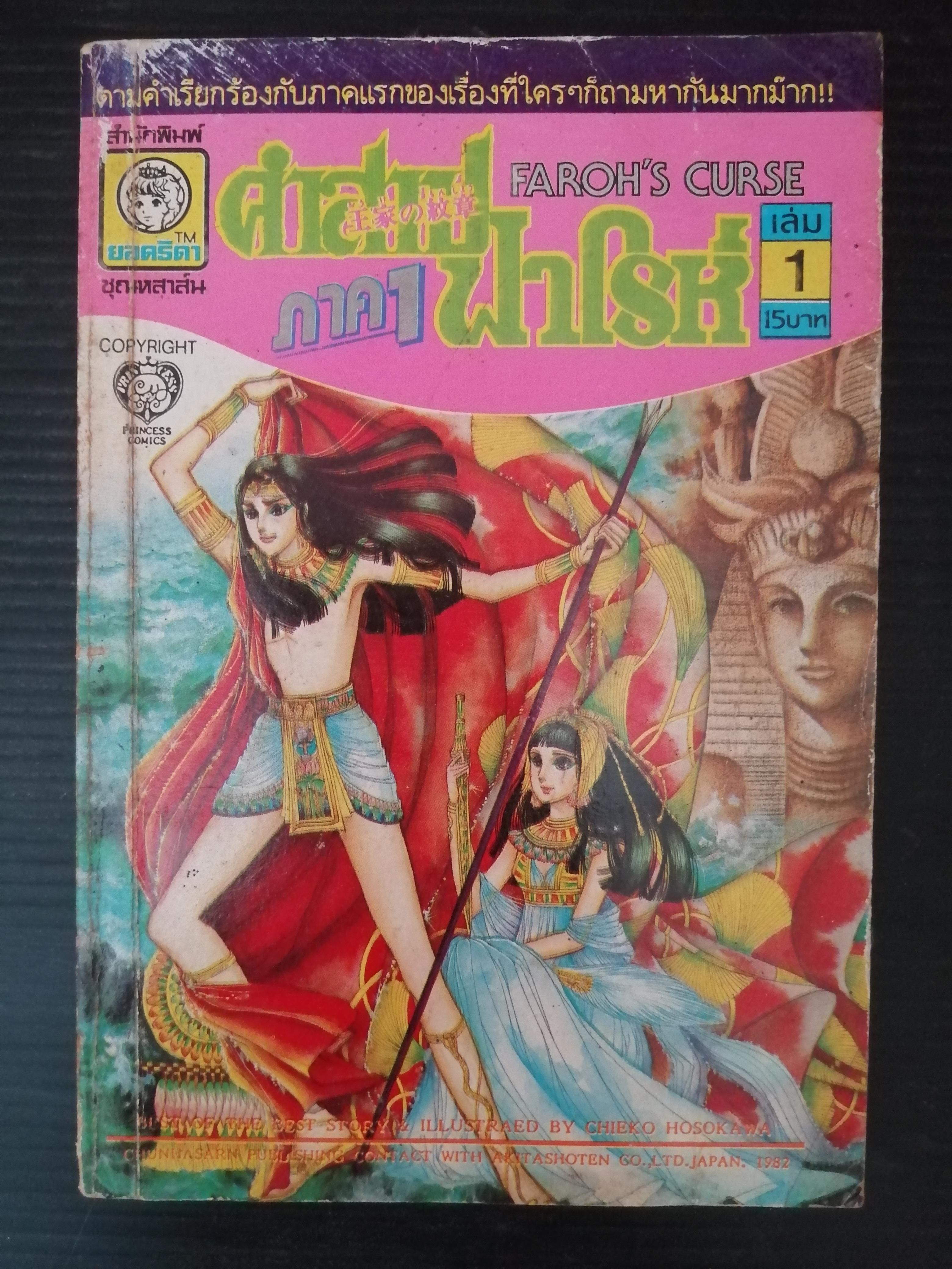 คำสาปฟาโรห์ ภาค 1 เล่ม 1 โดย อ.ชิเอโกะ โฮโซคาว่า