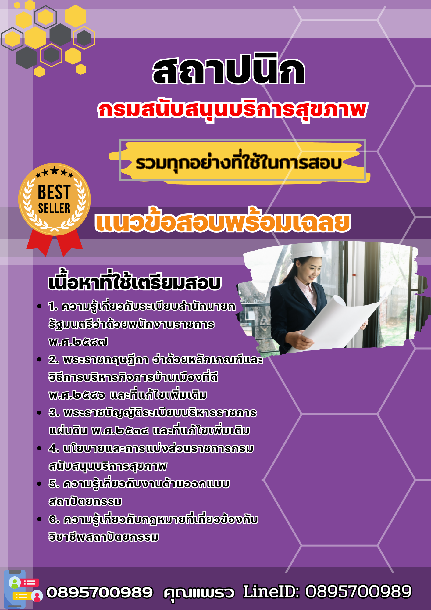 เเนวข้อสอบสถาปนิก กรมสนับสนุนบริการสุขภาพ 2568