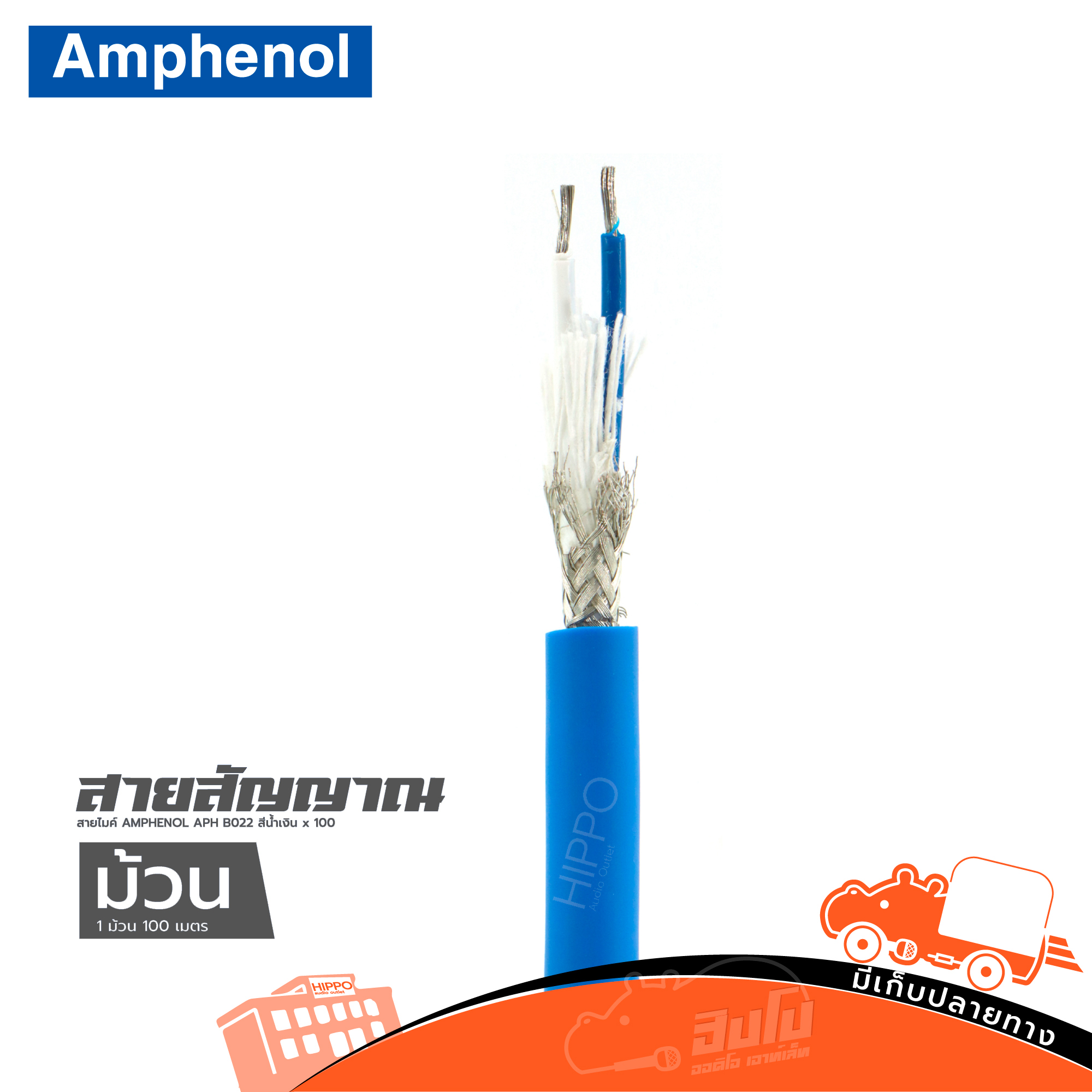 สายไมค์ AMPHENOL APH B022 สีน้ำเงิน x 100 เมตร STER (HP001-01)