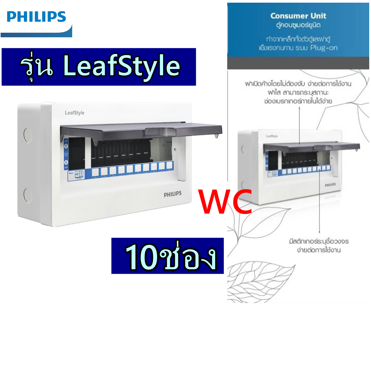 PHILIPS ตู้คอนซูมเมอร์ยูนิต Plug On ตู้ไฟฟ้า 10ช่อง รุ่น LeafStyle Consumer Unit 10 ways ตู้ปล่าว สินค้ารวมภาษี