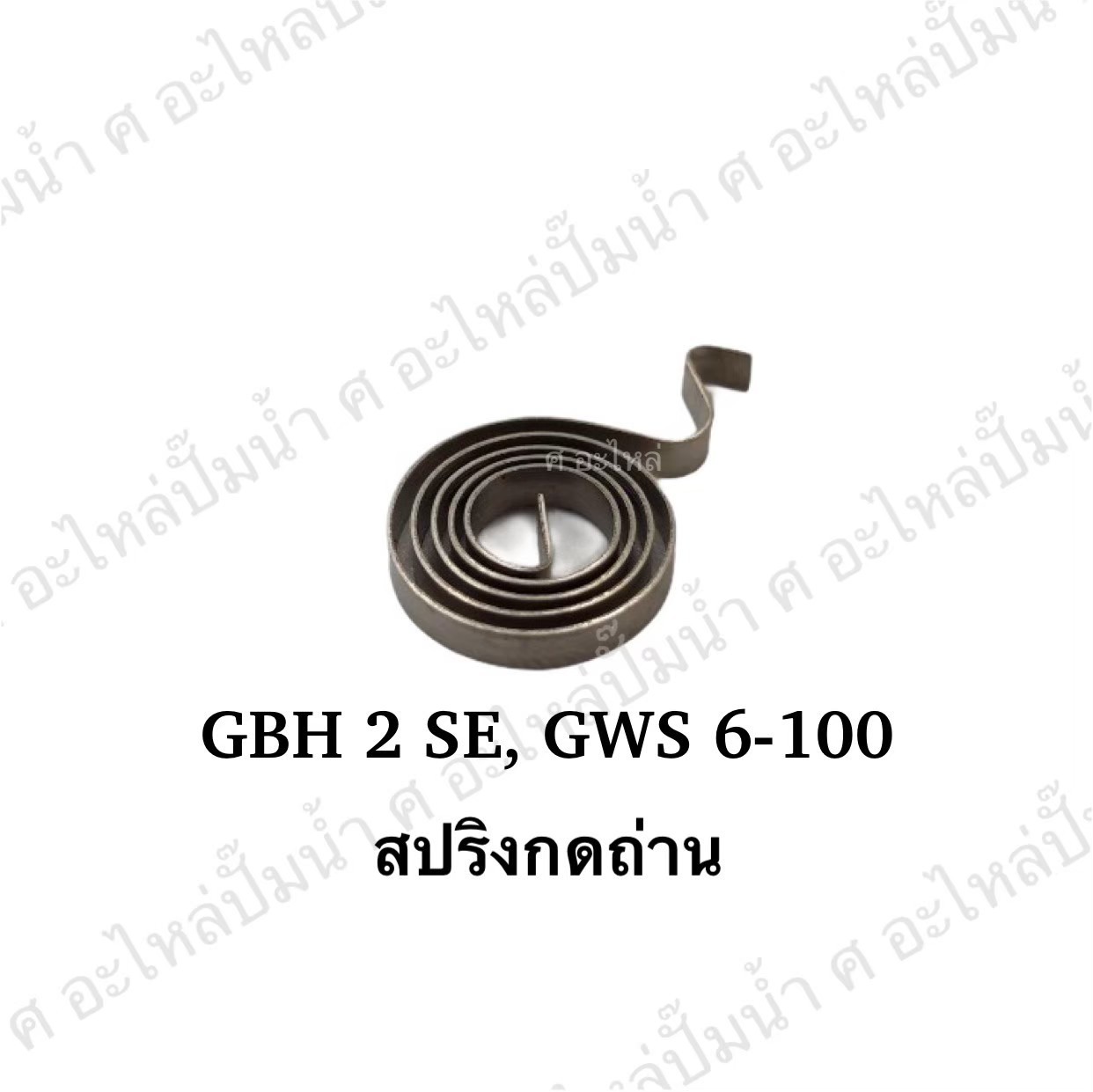 สปริงรัด GBH 2 SE,GWS 6-100