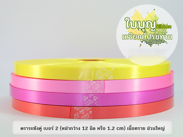 ริบบิ้นพับเหรียญ ตราระฆังคู่ เบอร์ 2 เนื้อทราย ม้วนใหญ่