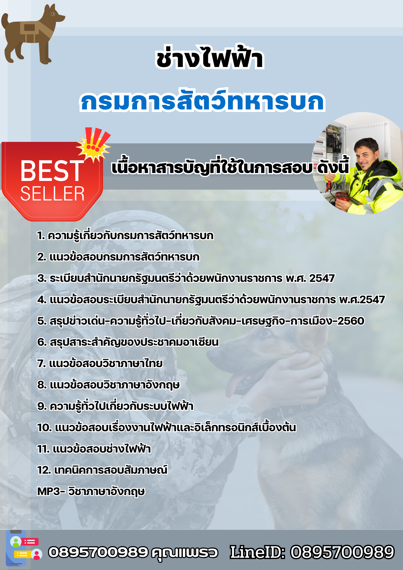 แนวข้อสอบช่างไฟฟ้า กรมการสัตว์ทหารบก 2568