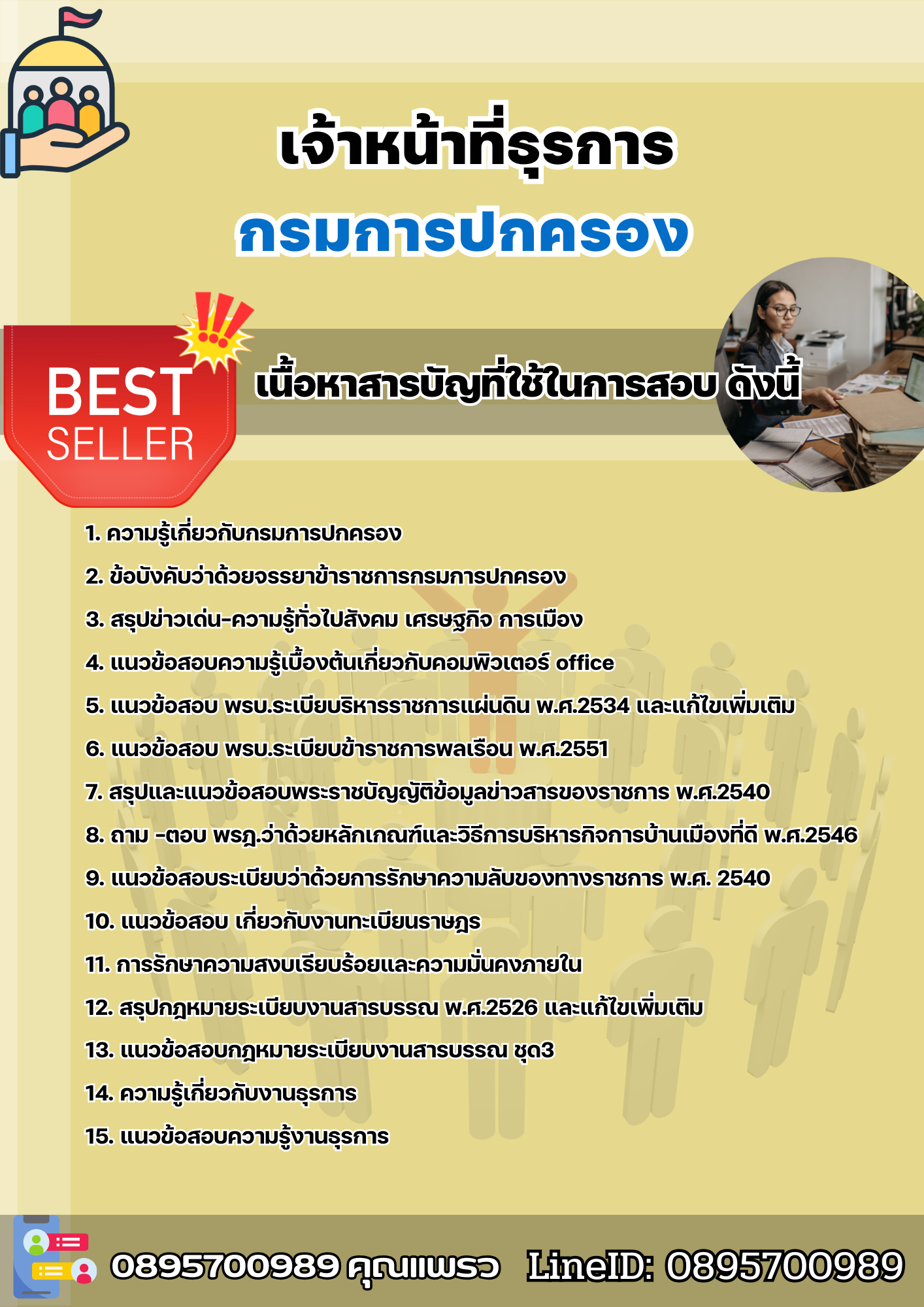 แนวข้อสอบเจ้าหน้าที่ธุรการ กรมการปกครอง 2568