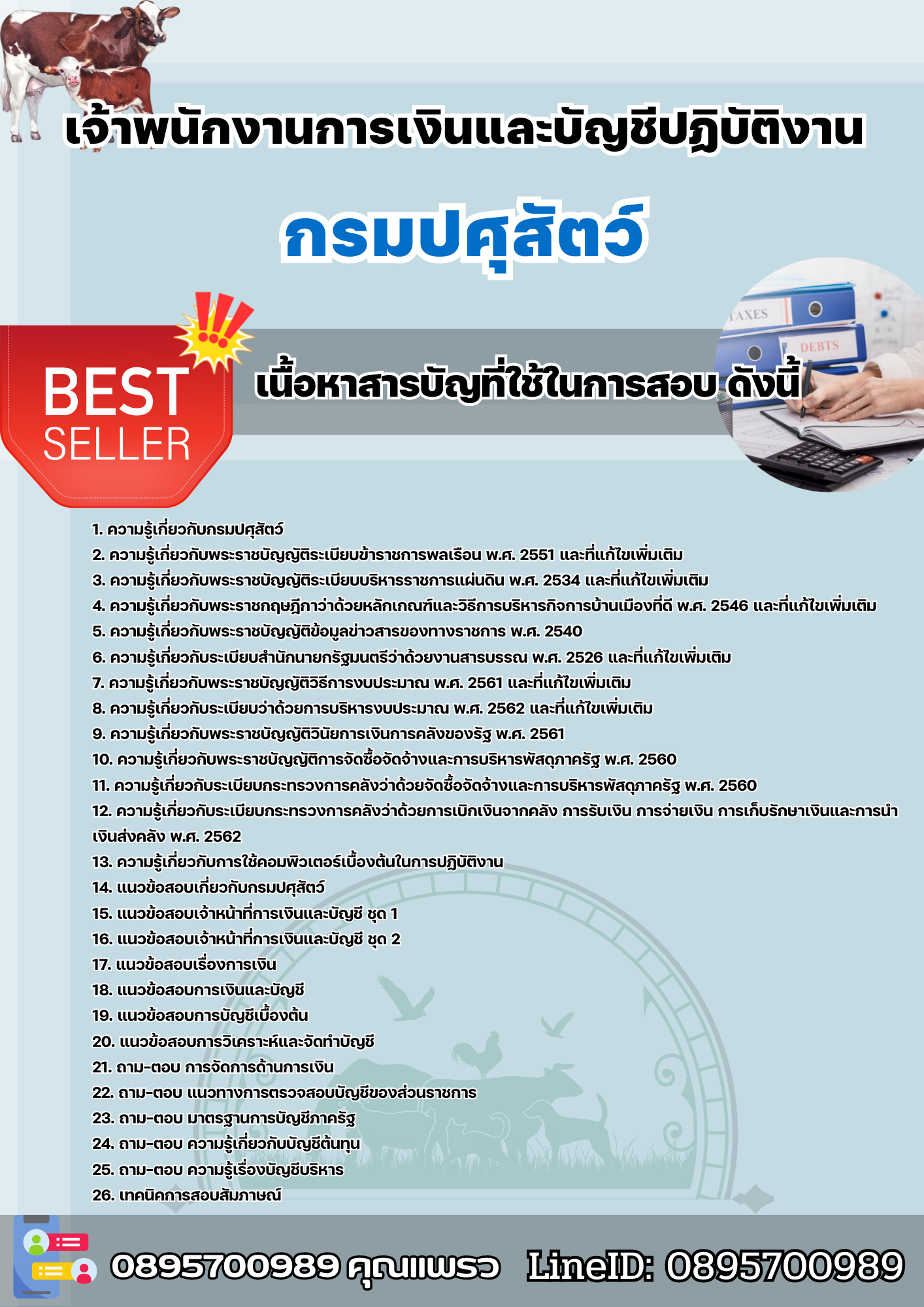 แนวข้อสอบเจ้าพนักงานการเงินและบัญชีปฏิบัติงาน กรมปศุสัตว์ 2568