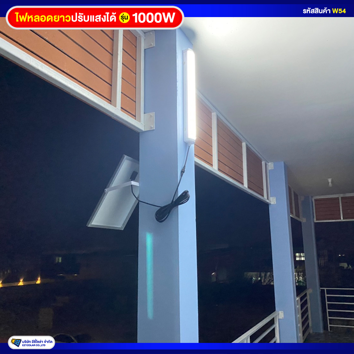 ไฟหลอดยาวโซล่าเซลล์ รุ่น 1000W (รุ่นใหม่ล่าสุด ปรับสีแสงได้3สี)