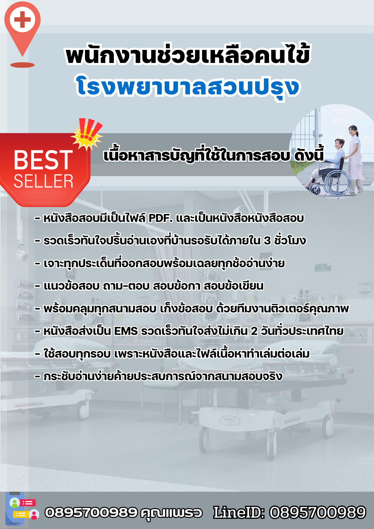 แนวข้อสอบพนักงานช่วยเหลือคนไข้ โรงพยาบาลสวนปรุง 2568