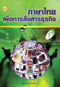 ภาษาไทยเพื่อการสื่อสารธุรกิจ