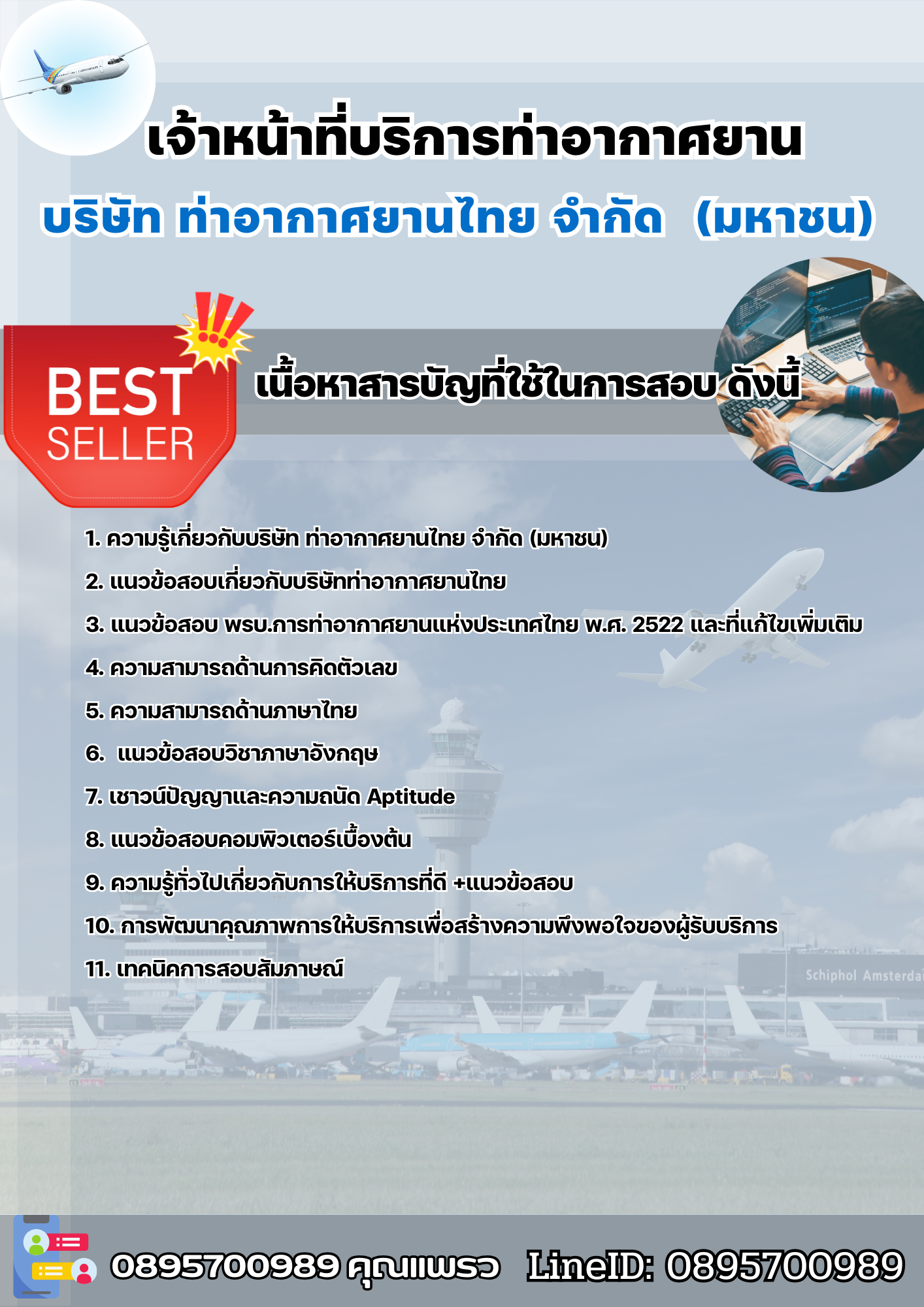 แนวข้อสอบเจ้าหน้าที่บริการท่าอากาศยาน บริษัท ท่าอากาศยานไทย จำกัด (มหาชน) AOT 2568
