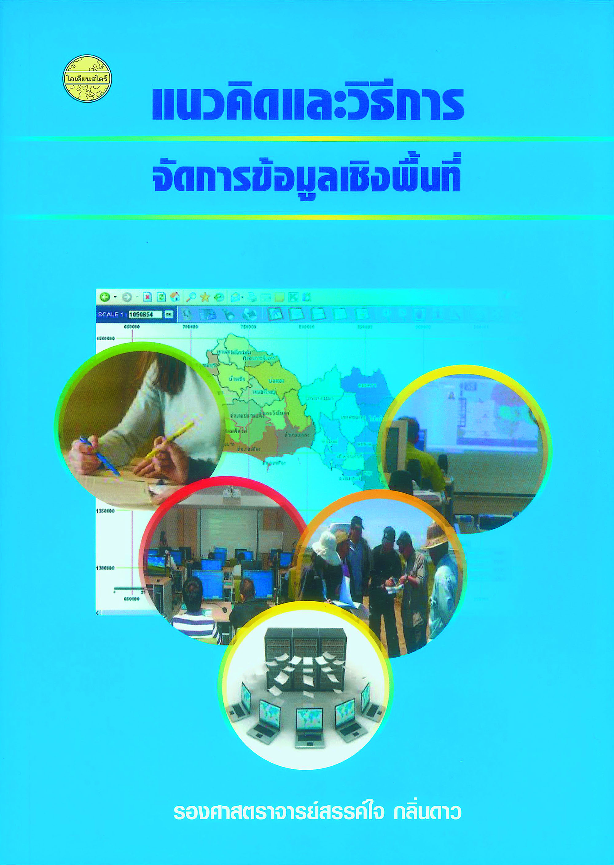 แนวคิดและวิธีการจัดการข้อมูลเชิงพื้นที่